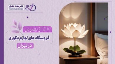 10 بهترین فروشگاه لوازم دکوری در تهران