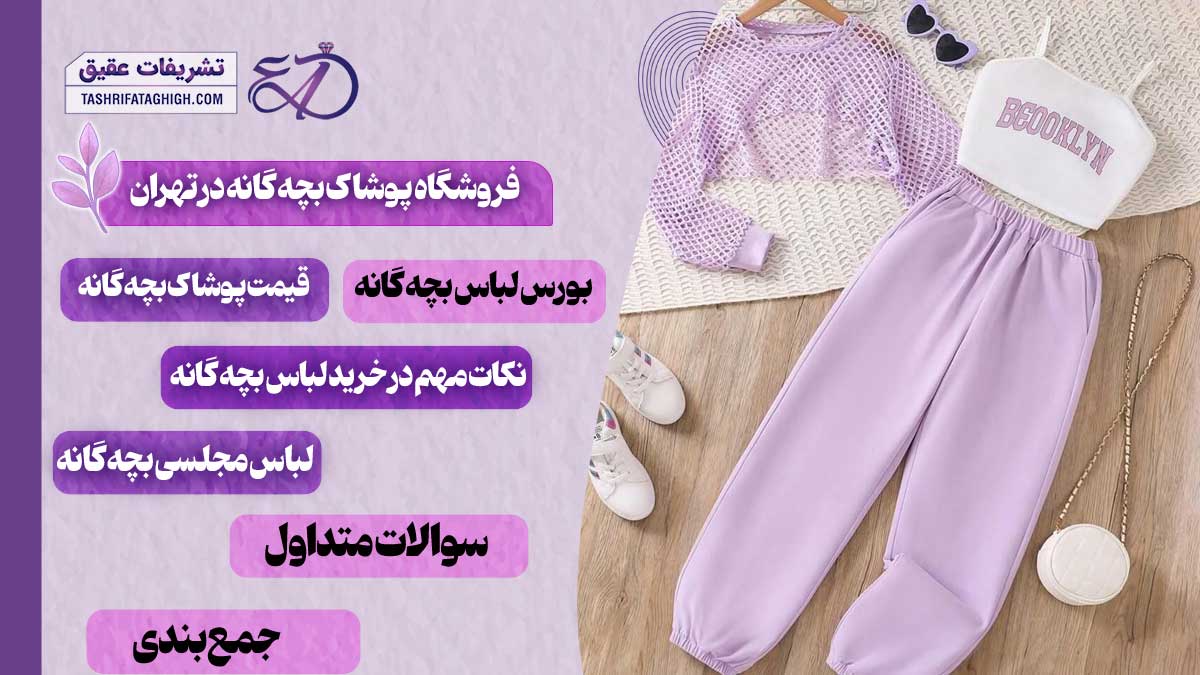 10 بهترین فروشگاه پوشاک بچه گانه در تهران