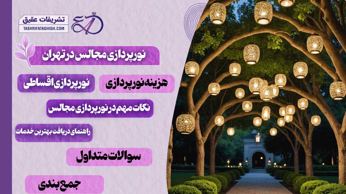 10 بهترین خدمات نورپردازی مجالس در تهران