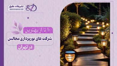 10 بهترین خدمات نورپردازی مجالس در تهران