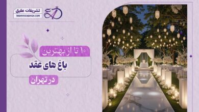 10 بهترین باغ عقد در تهران
