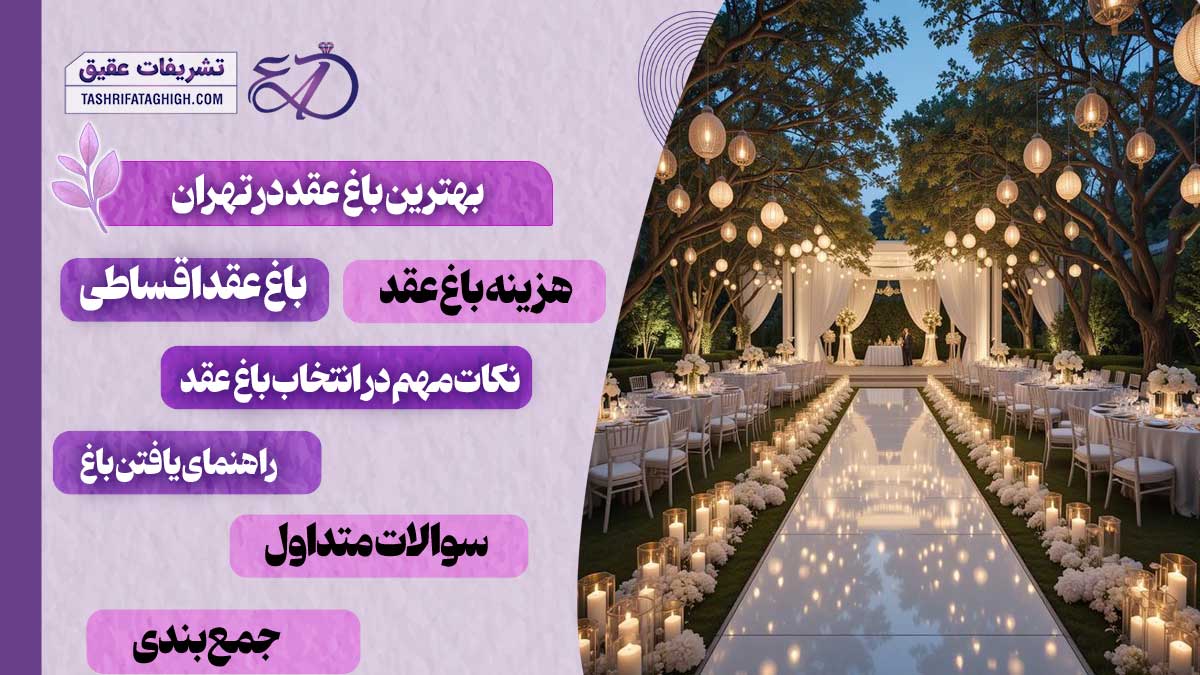 10 بهترین باغ عقد در تهران