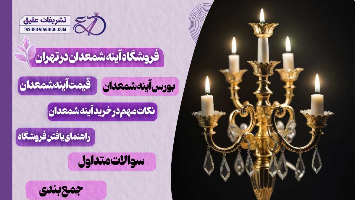 10 بهترین فروشگاه آینه شمعدان در تهران