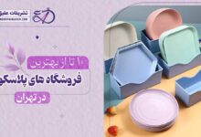 10 بهترین فروشگاه پلاسکو در تهران