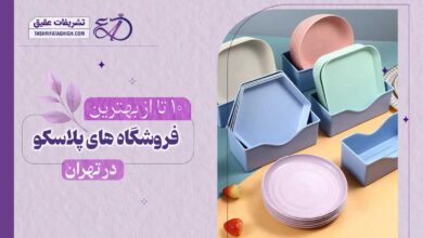 10 بهترین فروشگاه پلاسکو در تهران