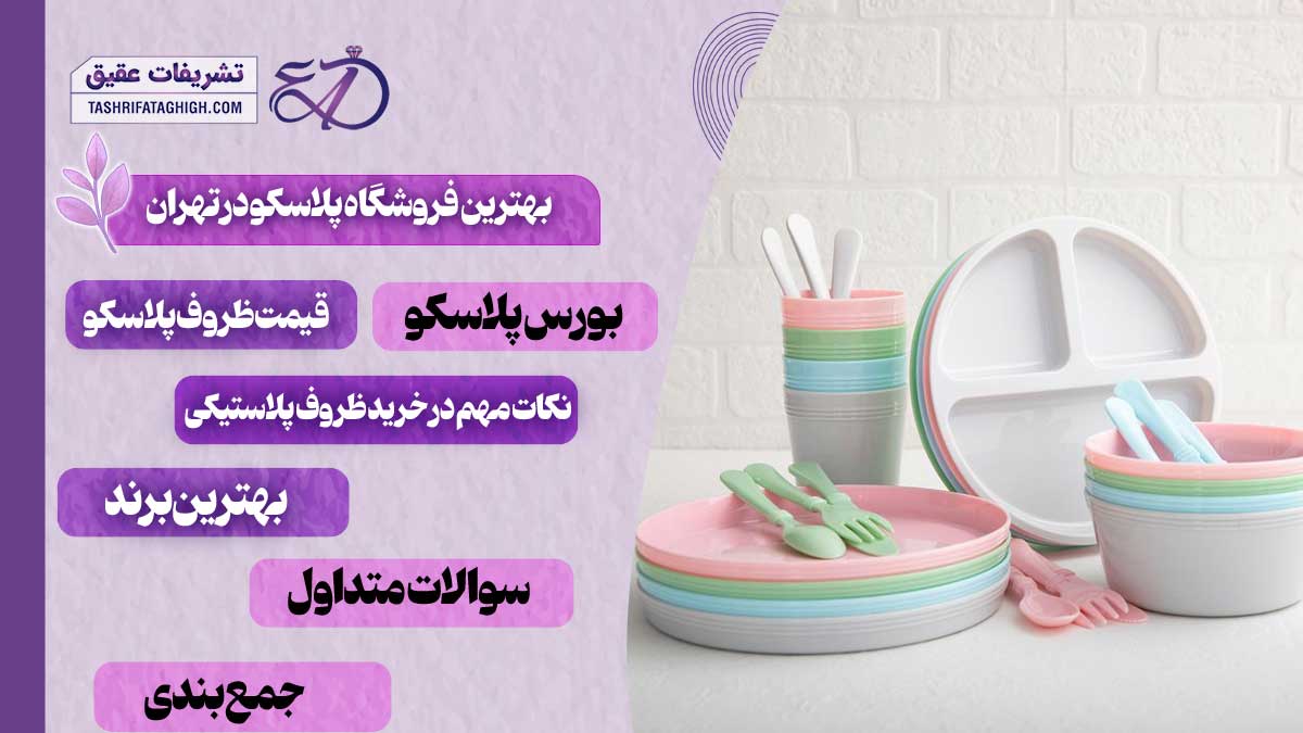 10 بهترین فروشگاه پلاسکو در تهران