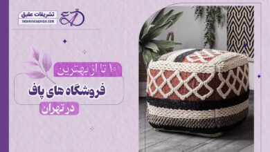 10 بهترین فروشگاه پاف در تهران