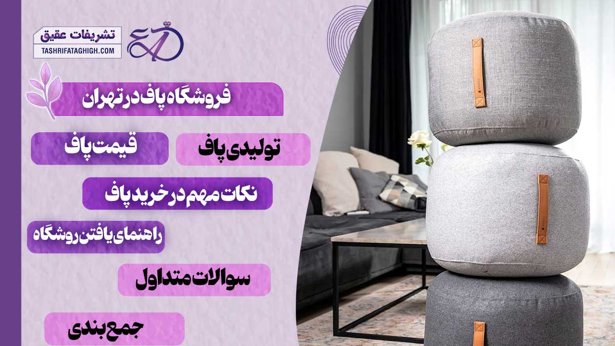 10 بهترین فروشگاه پاف در تهران