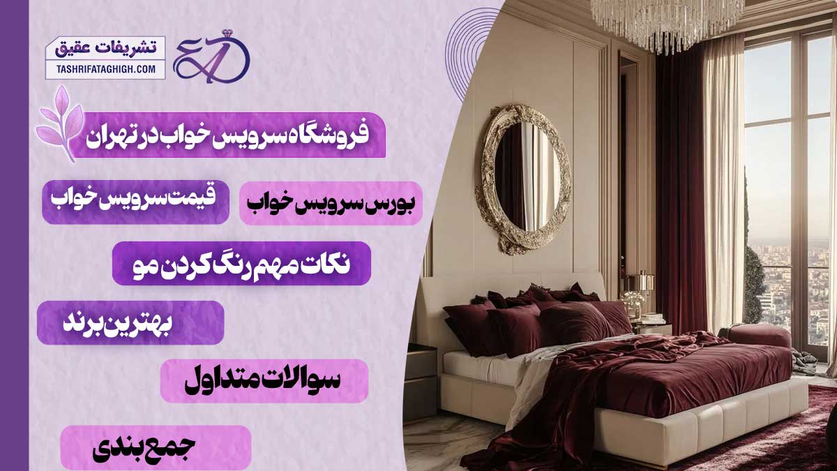 10 بهترین فروشگاه سرویس خواب در تهران