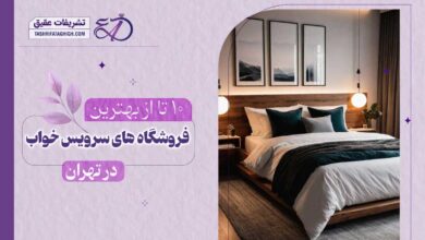 10 بهترین فروشگاه سرویس خواب در تهران