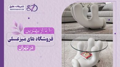 10 بهترین فروشگاه میز عسلی در تهران