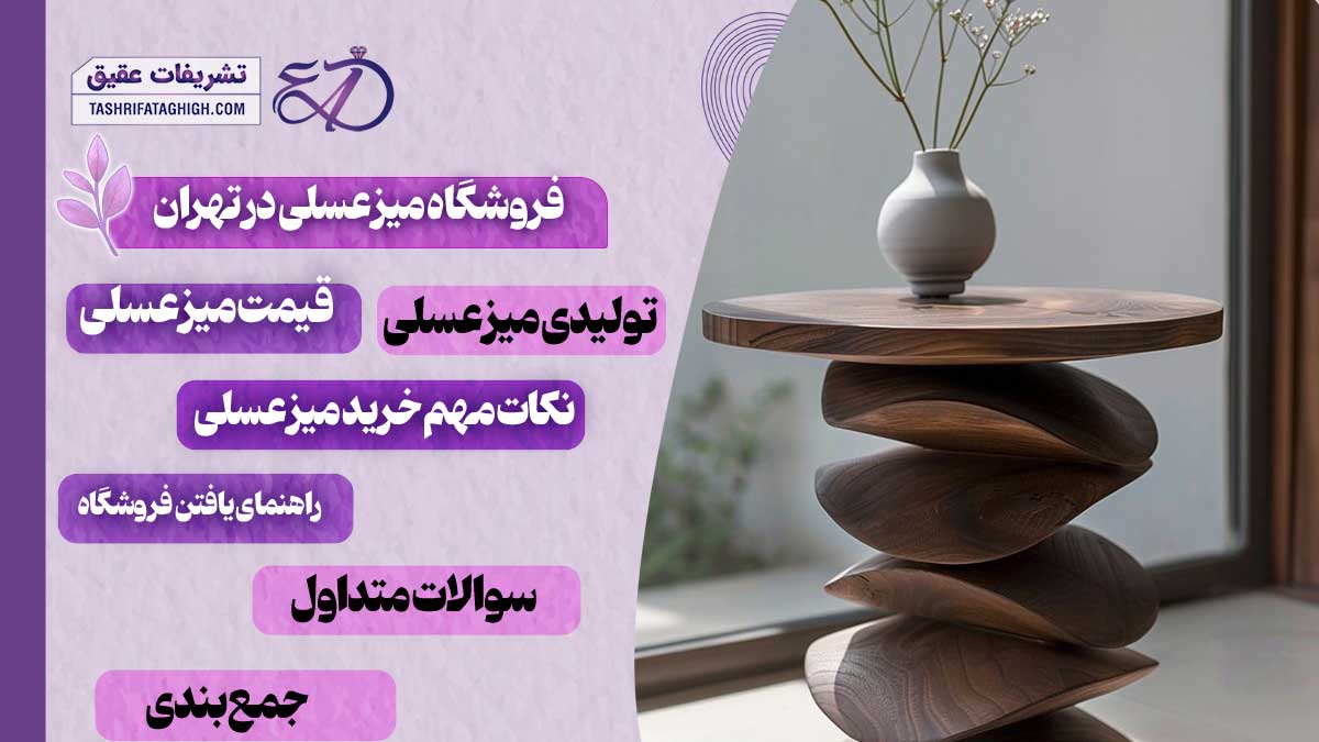 10 بهترین فروشگاه میز عسلی در تهران