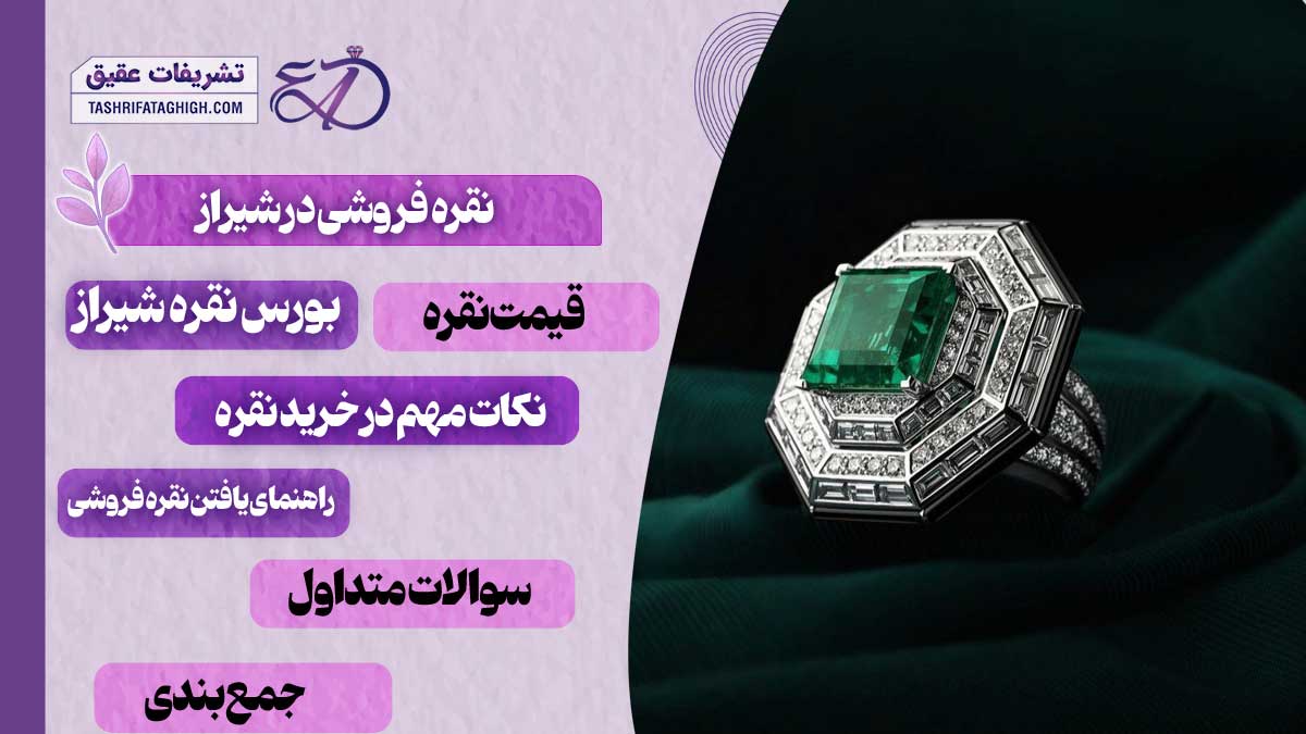 10 بهترین نقره فروشی در شیراز