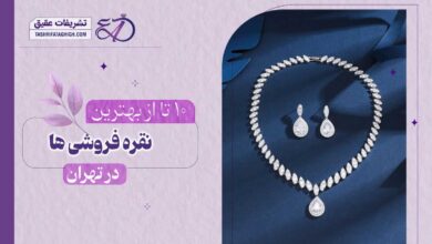 10 بهترین نقره فروشی در تهران