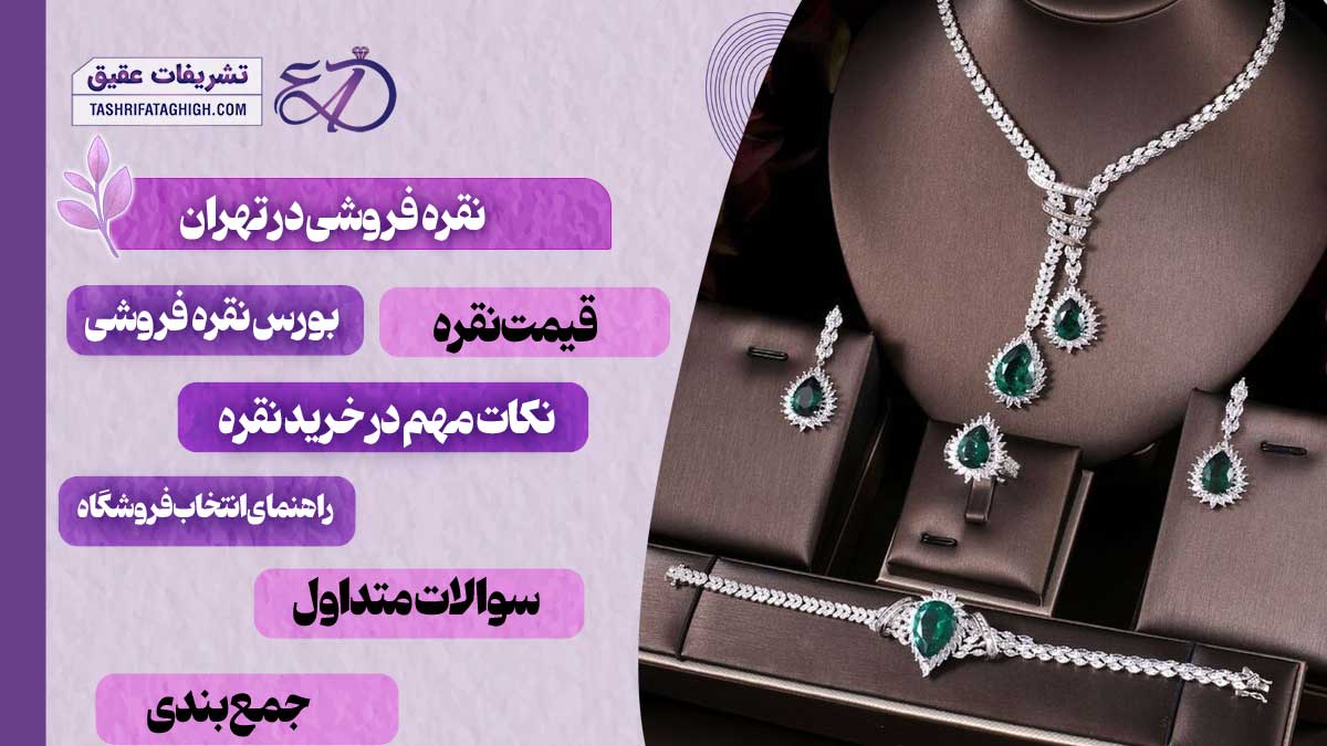 10 بهترین نقره فروشی در تهران