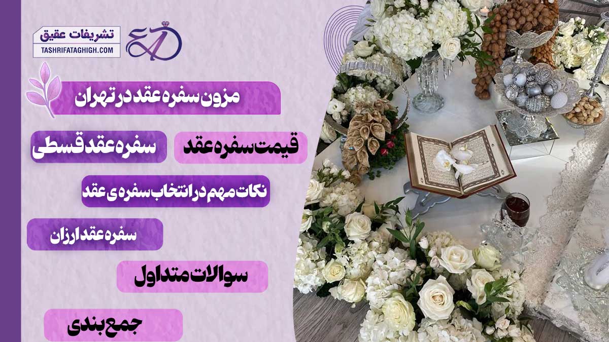 10 بهترین مزون سفره عقد در تهران
