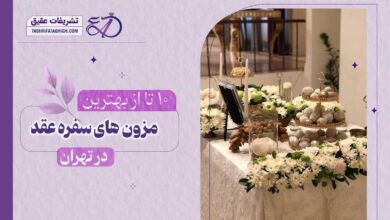 10 بهترین مزون سفره عقد در تهران