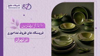 10 بهترین فروشگاه ظروف غذاخوری در تهران