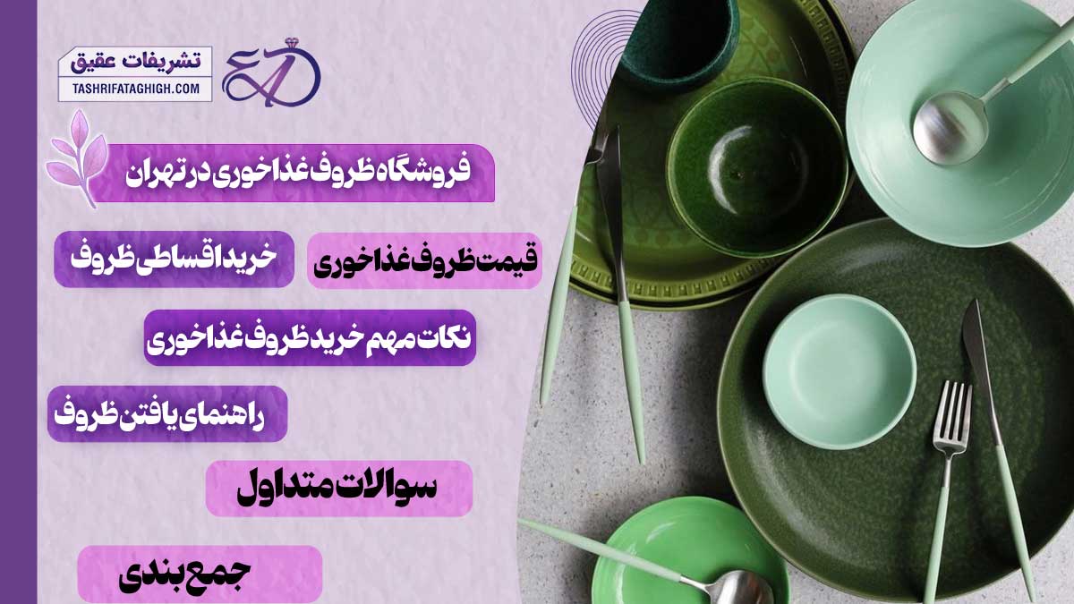 10 بهترین فروشگاه ظروف غذاخوری در تهران