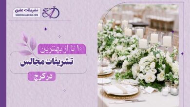 10 بهترین تشریفات مجالس در کرج