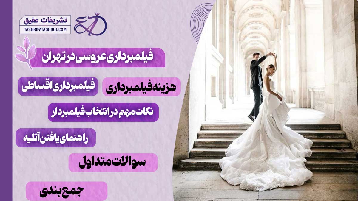10 بهترین آتلیه فیلمبرداری عروسی در تهران