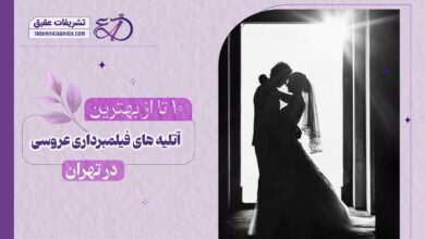 10 بهترین آتلیه فیلمبرداری عروسی در تهران