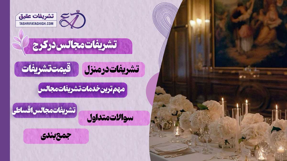 10 بهترین تشریفات مجالس در کرج