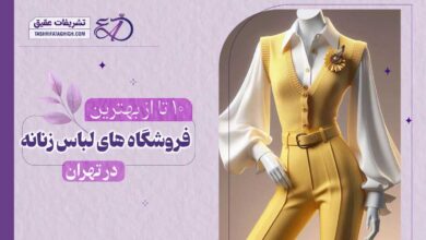 10 بهترین فروشگاه لباس زنانه در تهران