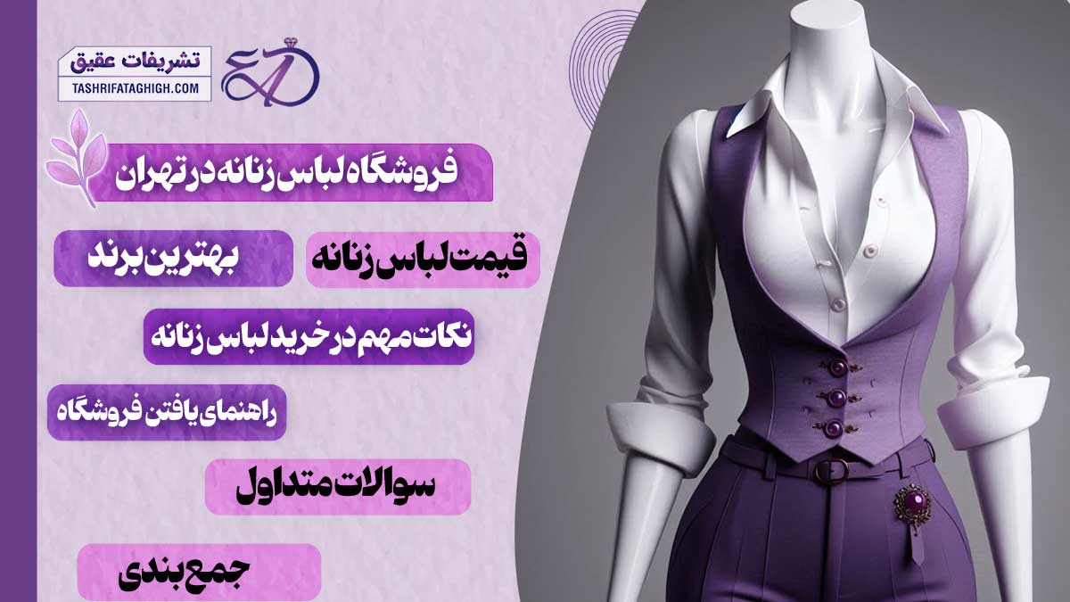 10 بهترین فروشگاه لباس زنانه در تهران