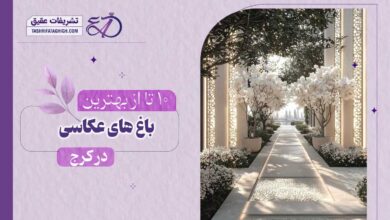 10 بهترین باغ عکاسی در کرج