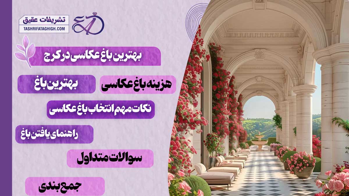 10 بهترین باغ عکاسی در کرج