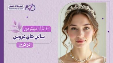 10 بهترین سالن عروس در کرج