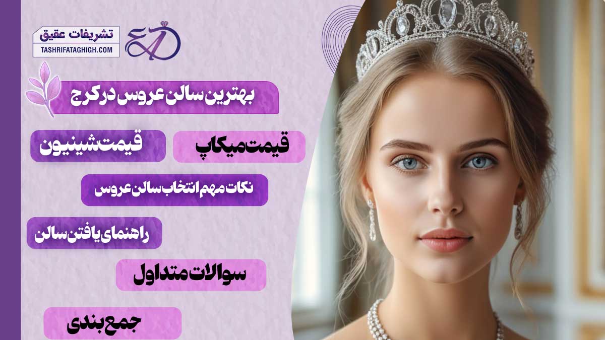 10 بهترین سالن عروس در کرج