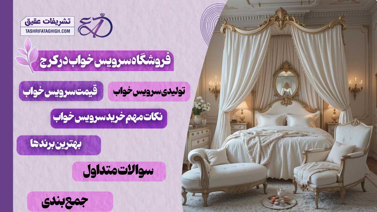 10 بهترین فروشگاه سرویس خواب در کرج