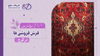 10 بهترین فرش فروشی در کرج