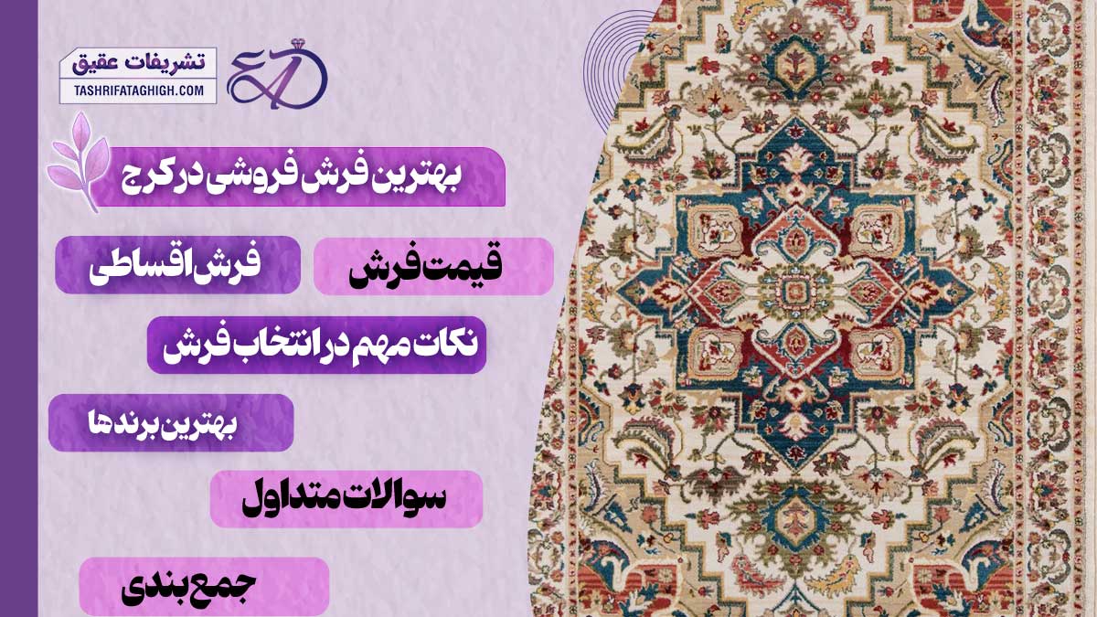 10 بهترین فرش فروشی در کرج