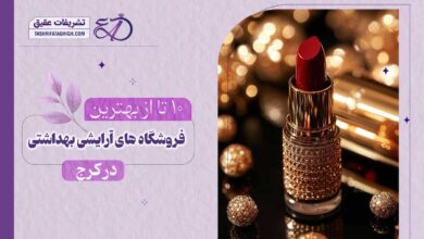 10 بهترین فروشگاه لوازم آرایشی بهداشتی در کرج