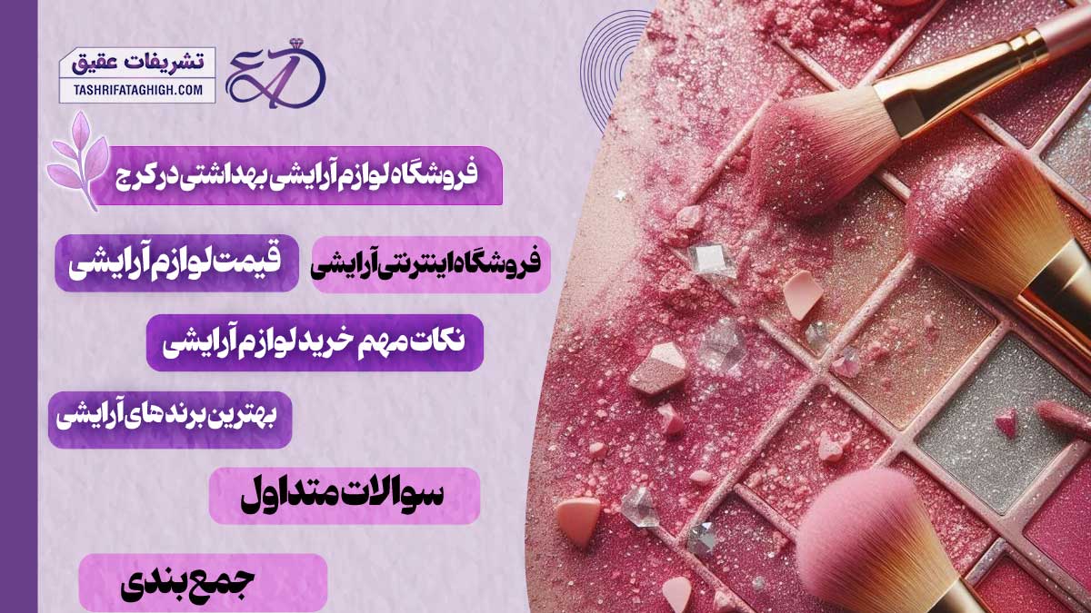 10 بهترین فروشگاه لوازم آرایشی بهداشتی در کرج