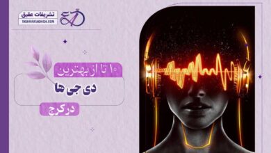 10 بهترین دی جی در کرج