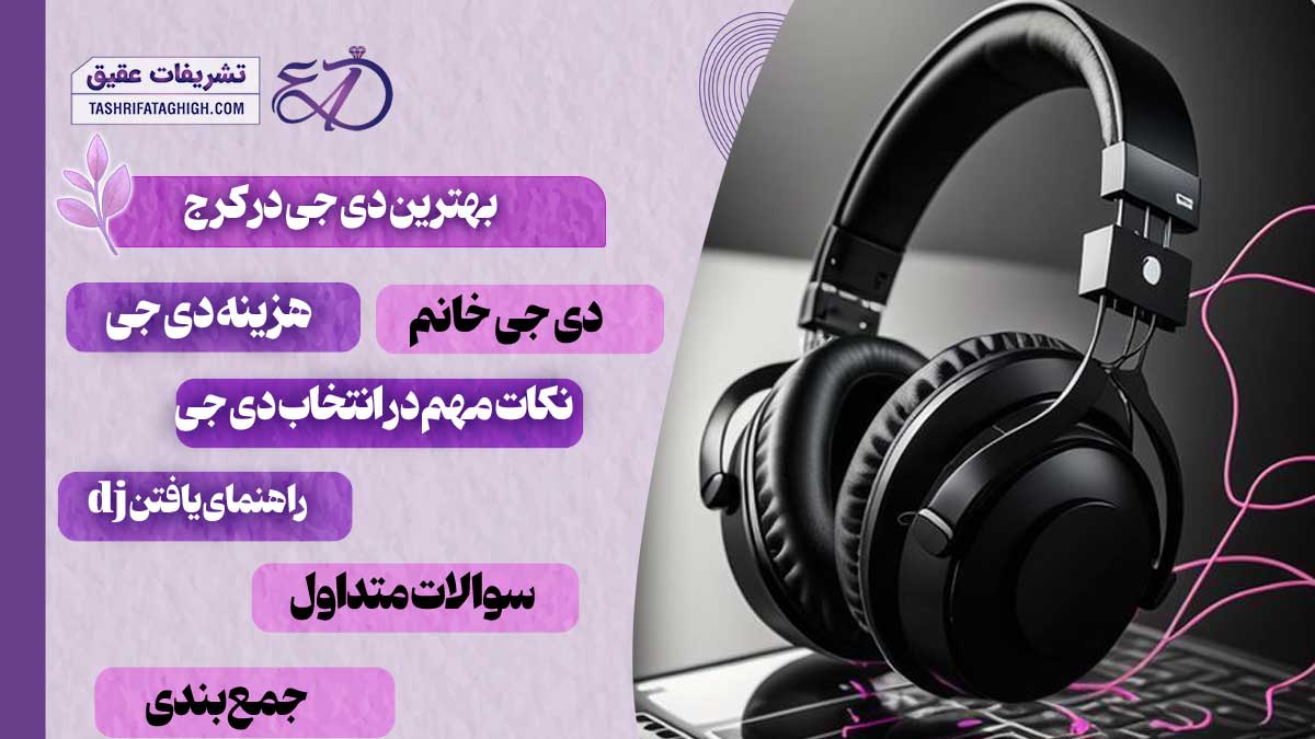 10 بهترین دی جی در کرج