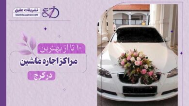 10 بهترین اجاره ماشین عروس در کرج