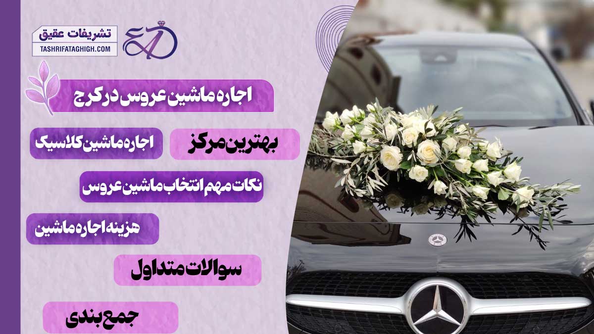 10 بهترین اجاره ماشین عروس در کرج