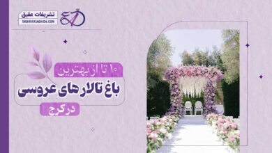 10 بهترین باغ تالار عروسی در کرج