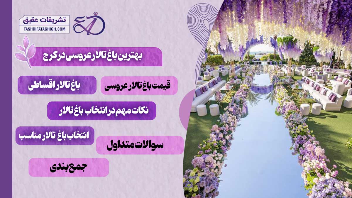 10 بهترین باغ تالار عروسی در کرج