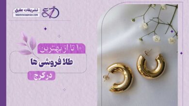 10 بهترین طلا فروشی در کرج