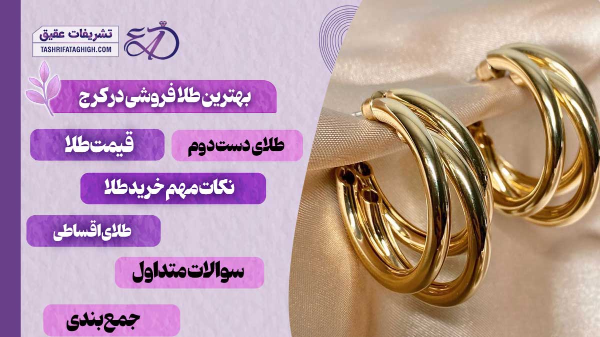 10 بهترین طلا فروشی در کرج