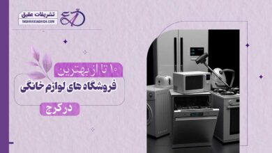 10 بهترین فروشگاه لوازم خانگی در کرج