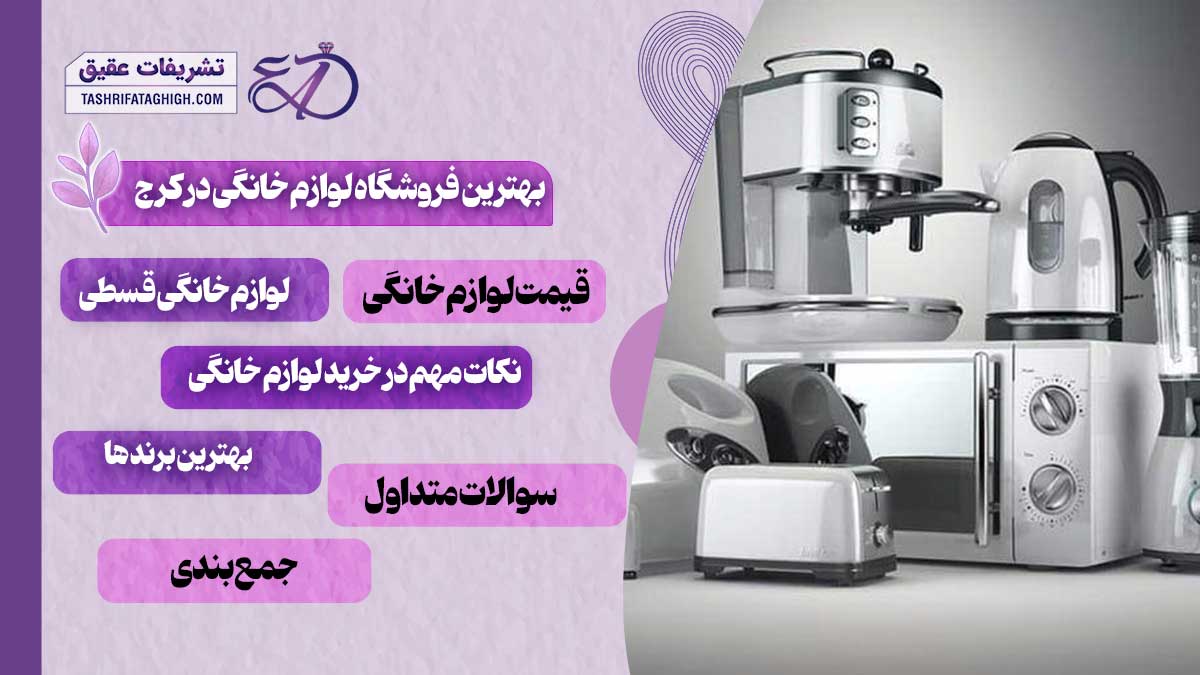 10 بهترین فروشگاه لوازم خانگی در کرج