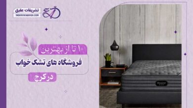 10 بهترین فروشگاه تشک خواب در کرج
