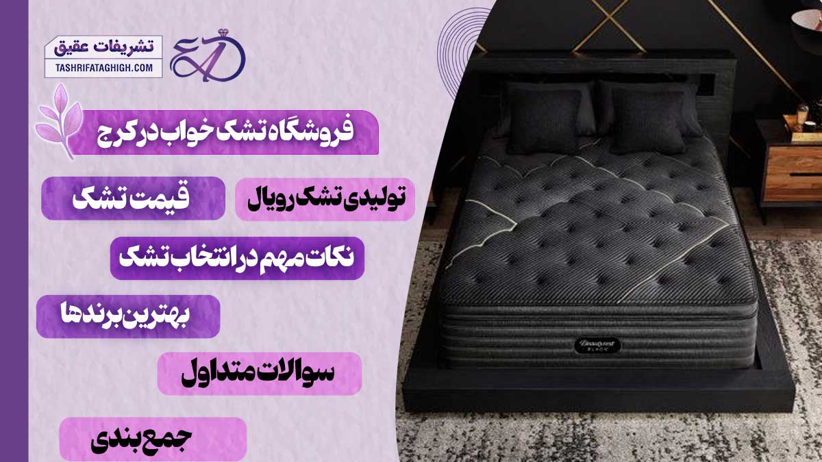 10 بهترین فروشگاه تشک خواب در کرج